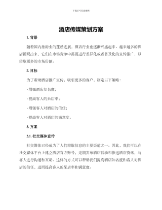 酒店传媒策划方案