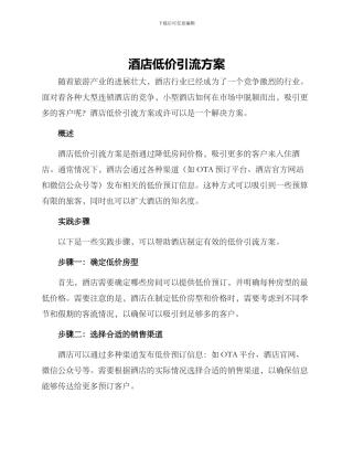 酒店低价引流方案