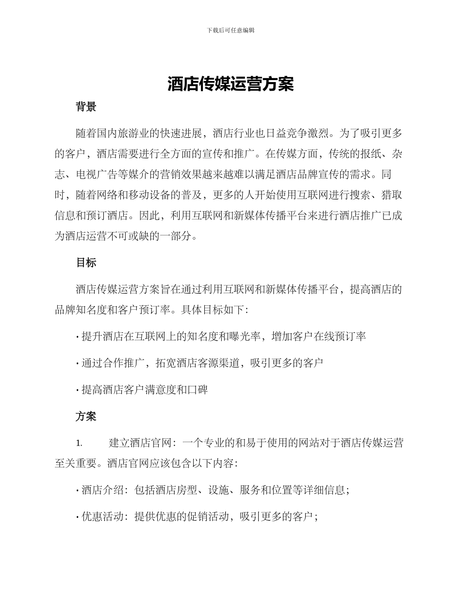 酒店传媒运营方案_第1页