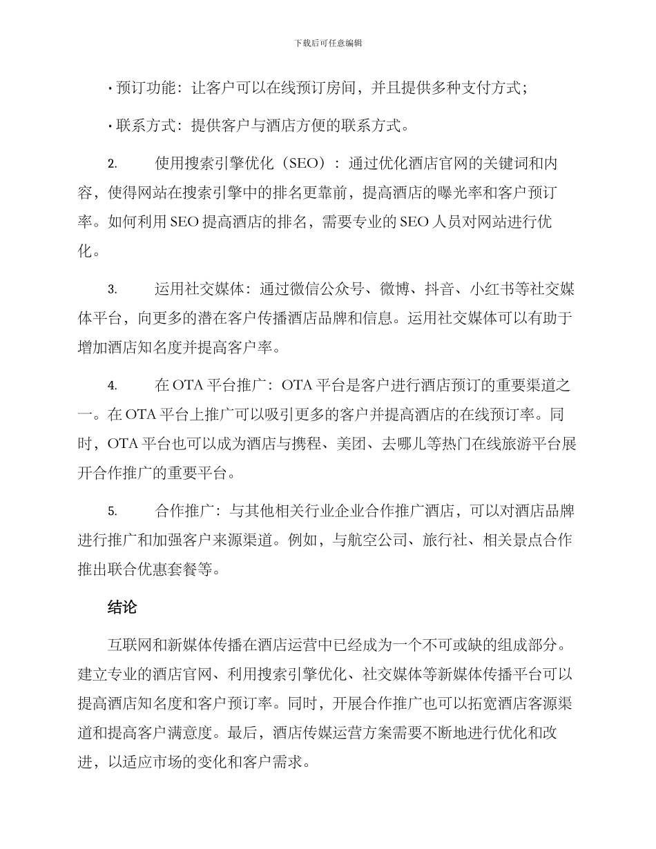 酒店传媒运营方案_第2页