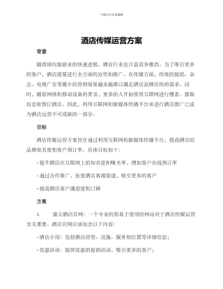 酒店传媒运营方案