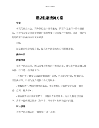酒店住宿接待方案
