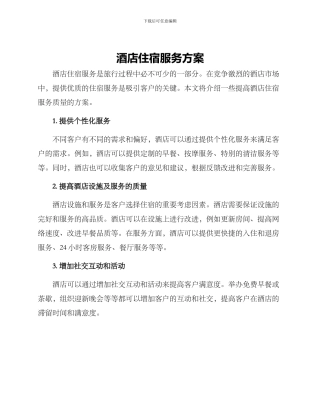酒店住宿服务方案