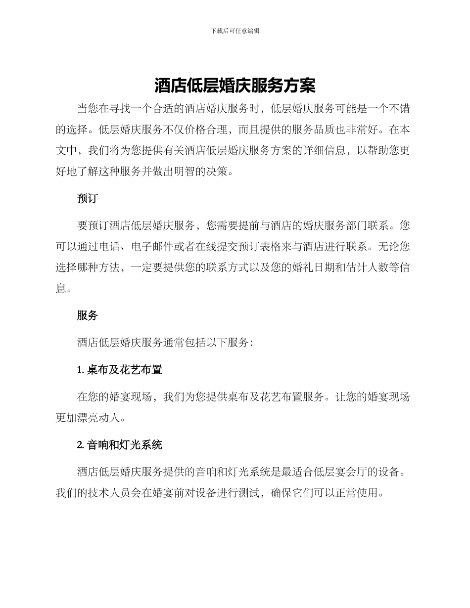 酒店低层婚庆服务方案_第1页