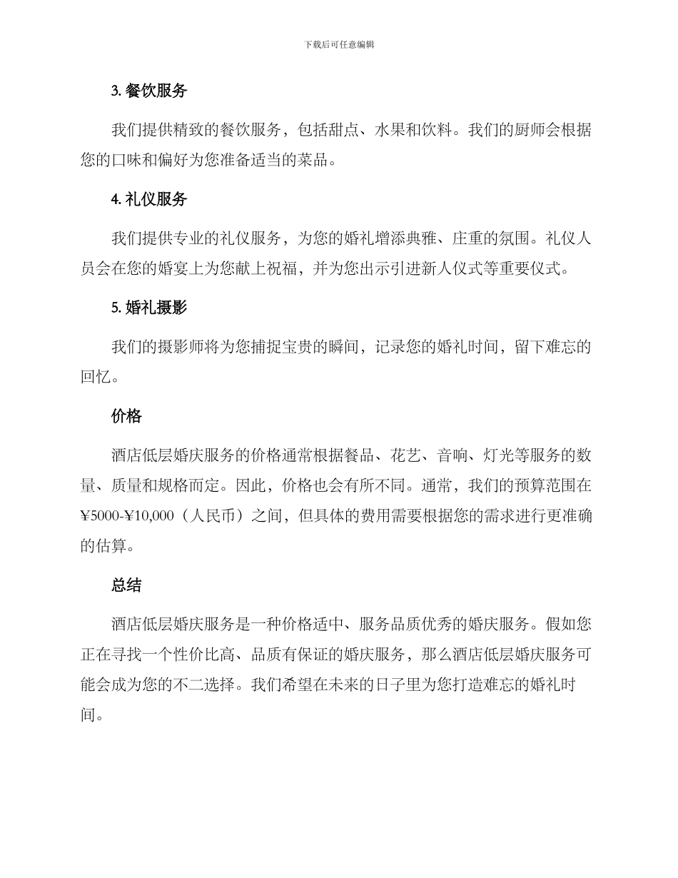 酒店低层婚庆服务方案_第2页