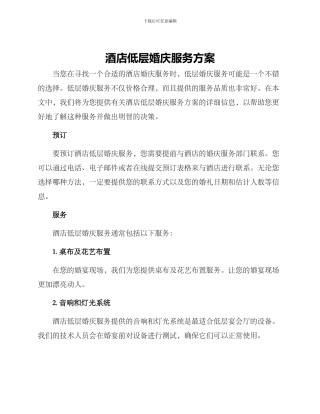 酒店低层婚庆服务方案