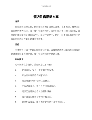 酒店住宿招标方案
