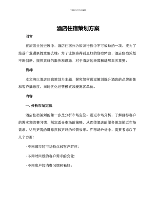 酒店住宿策划方案