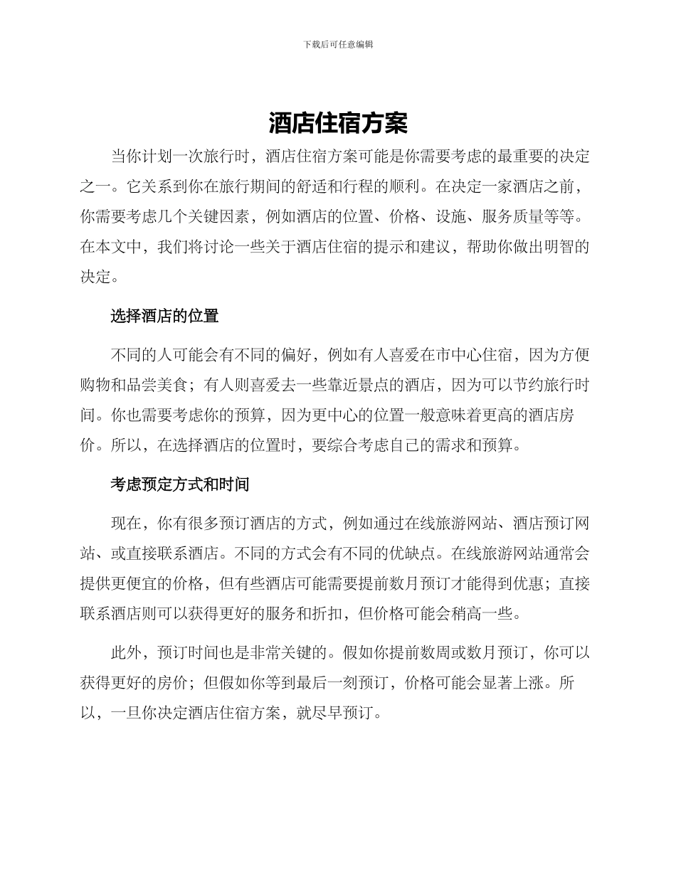 酒店住宿方案_第1页