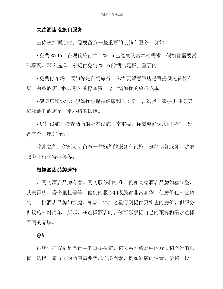 酒店住宿方案_第2页