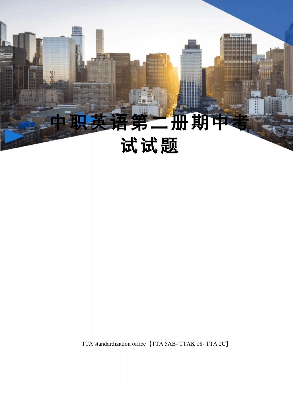 中职英语第二册期中考试试题_第1页