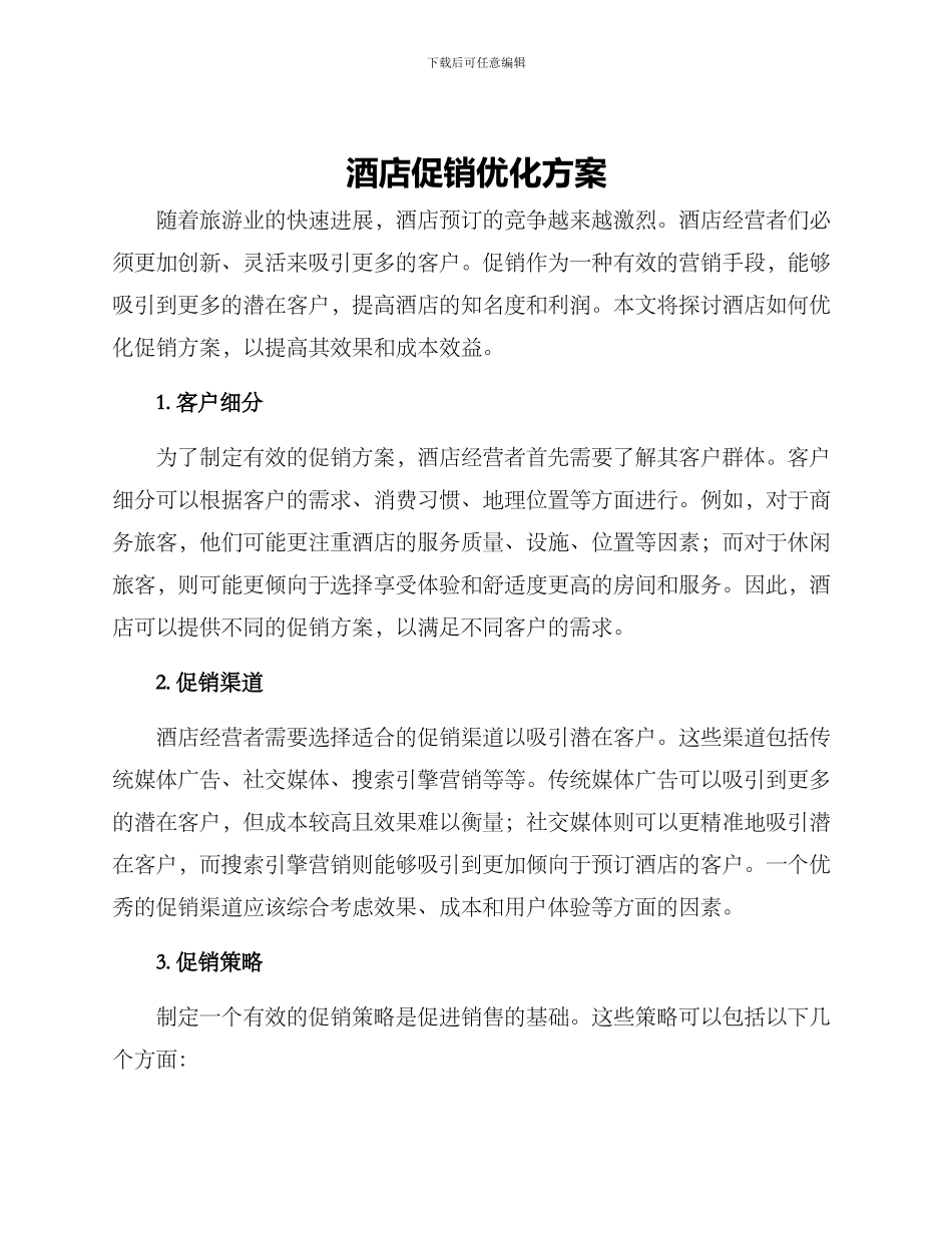 酒店促销优化方案_第1页