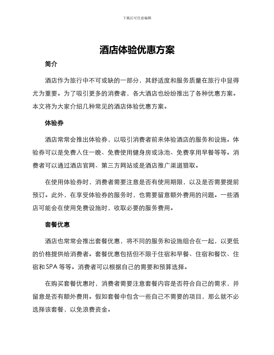 酒店体验优惠方案_第1页