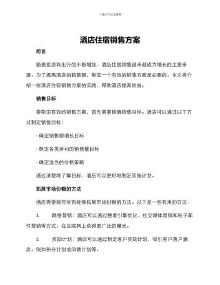 酒店住宿销售方案