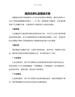 酒店住房礼品赠送方案