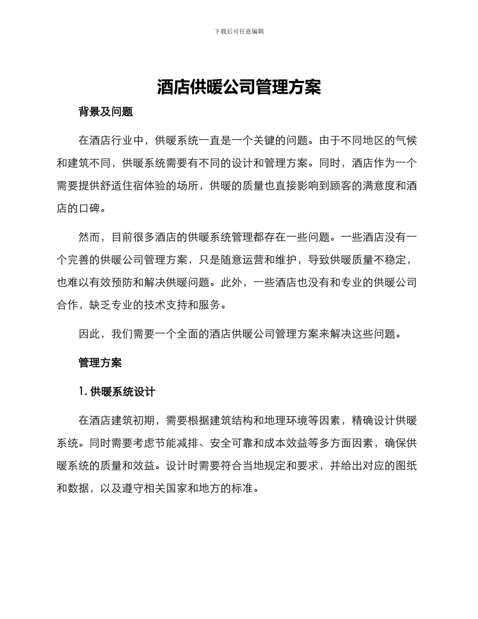 酒店供暖公司管理方案_第1页