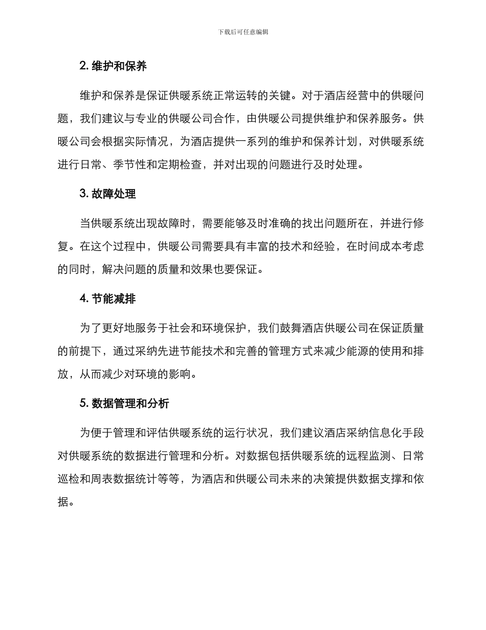 酒店供暖公司管理方案_第2页