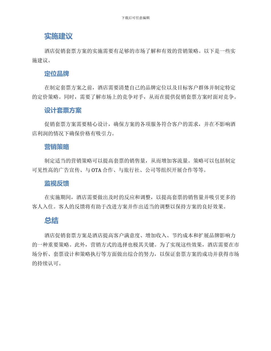 酒店促销套票方案_第2页