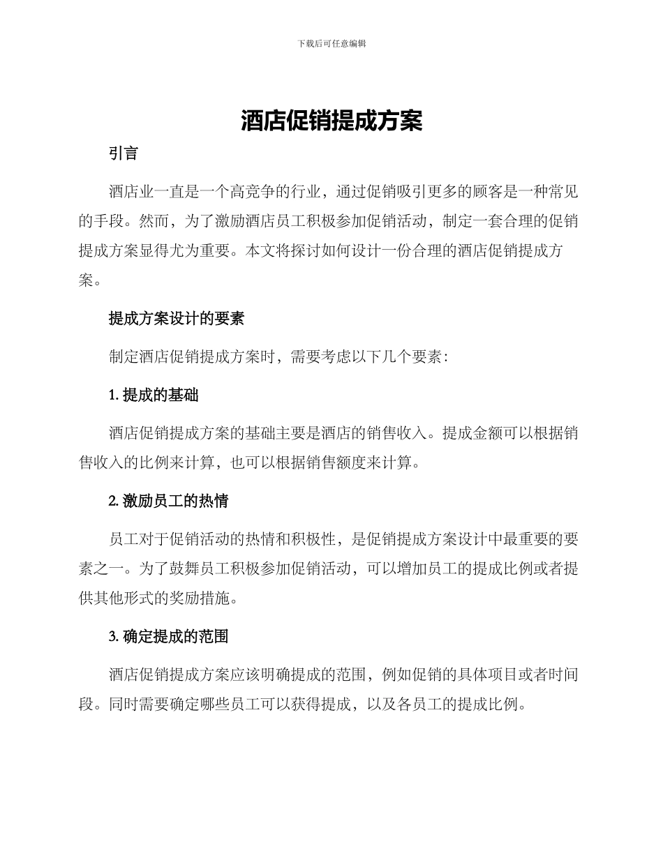 酒店促销提成方案_第1页