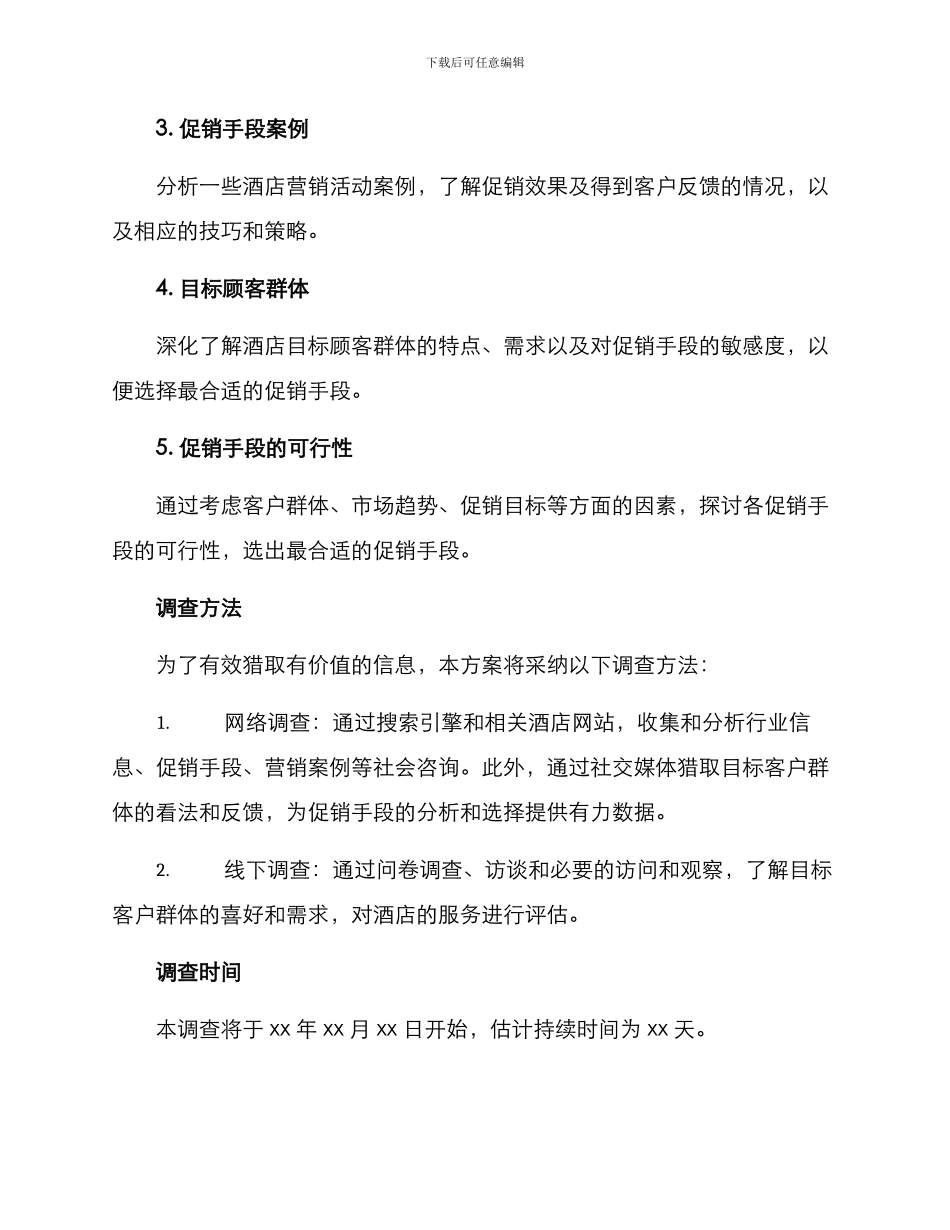 酒店促销手段调研方案_第2页