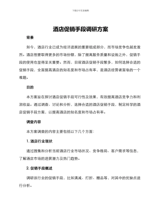 酒店促销手段调研方案