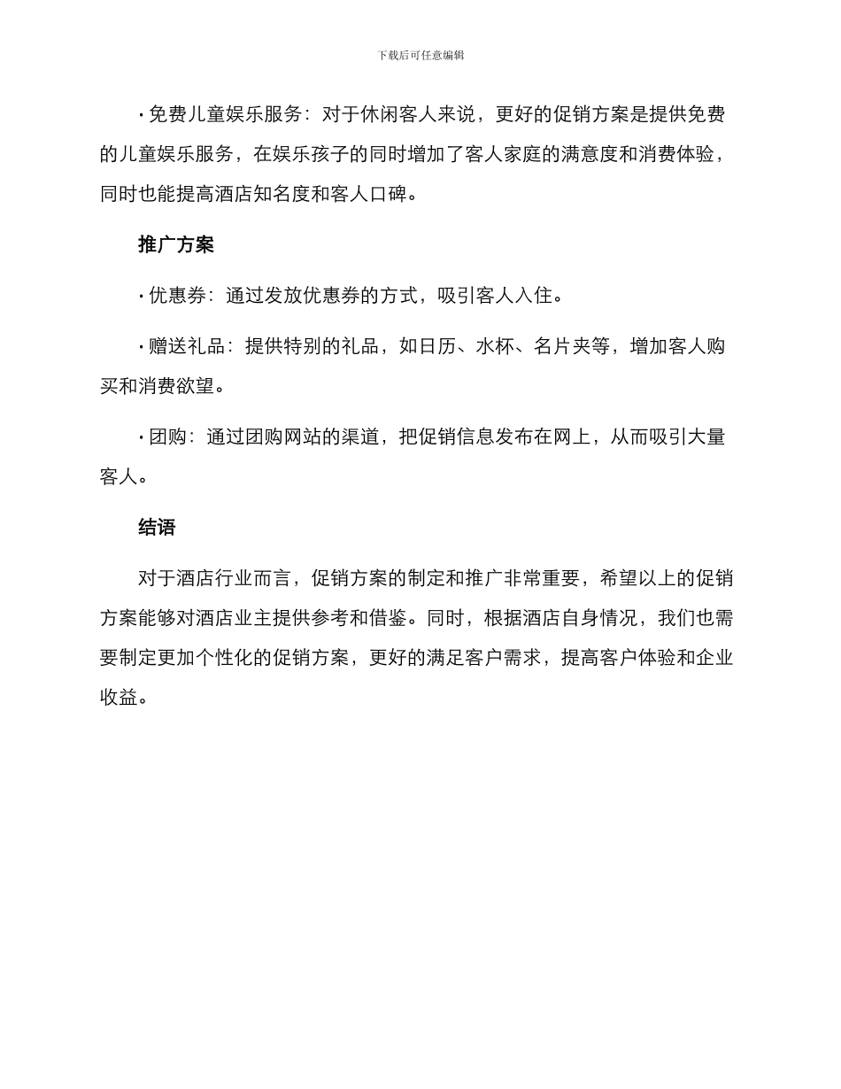 酒店促销推广方案_第3页