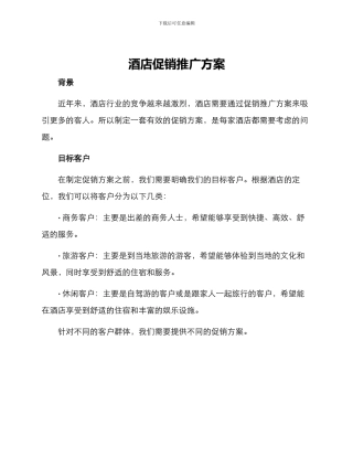 酒店促销推广方案