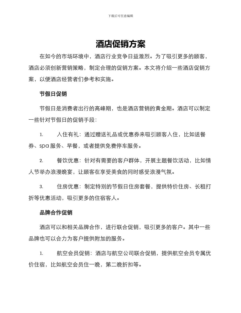 酒店促销方案_第1页