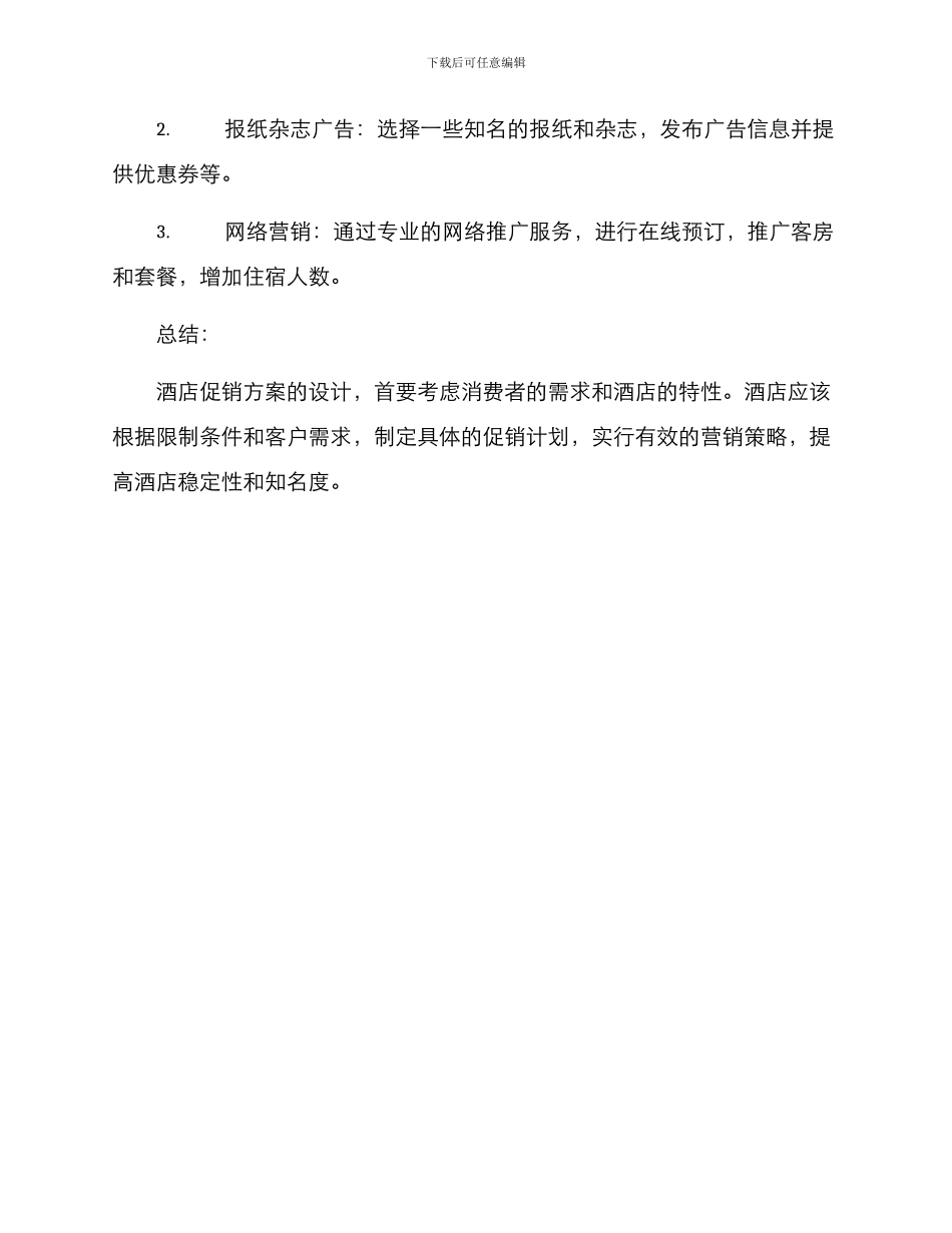 酒店促销方案_第3页