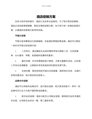 酒店促销方案