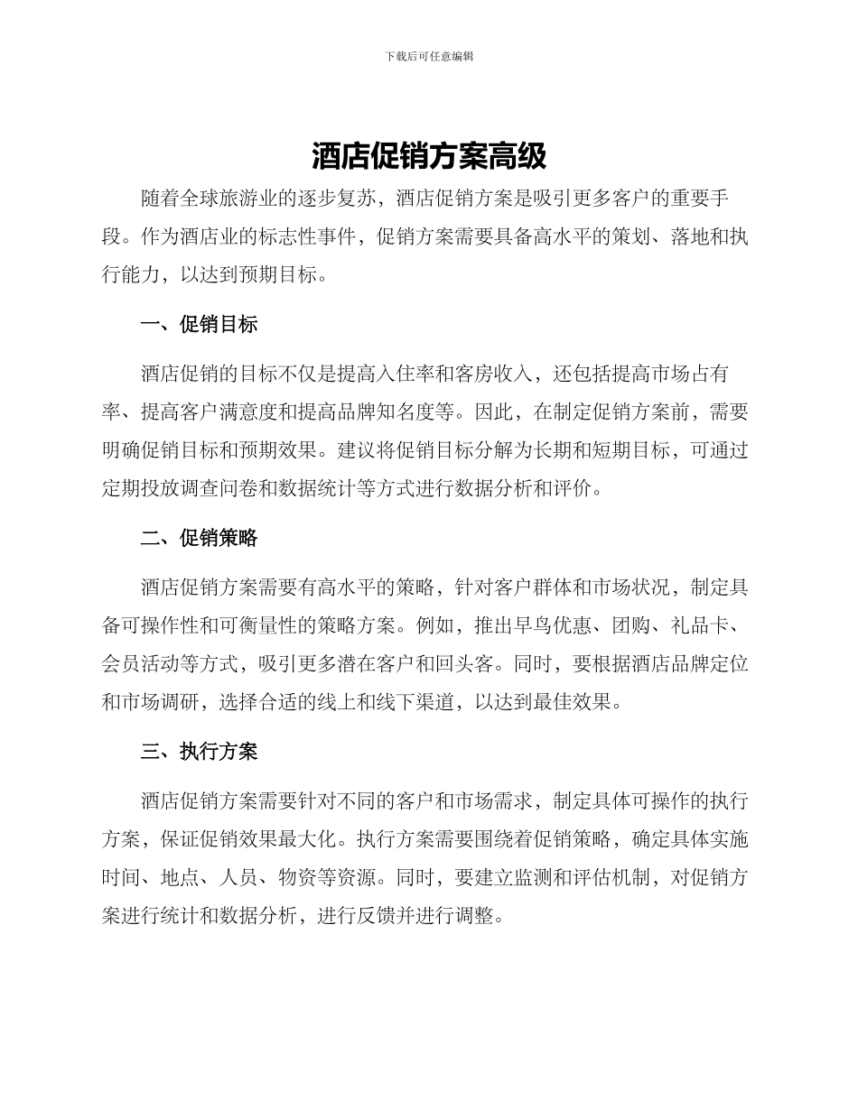 酒店促销方案高级_第1页
