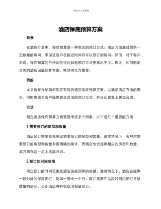 酒店保底预算方案