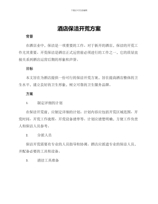 酒店保洁开荒方案