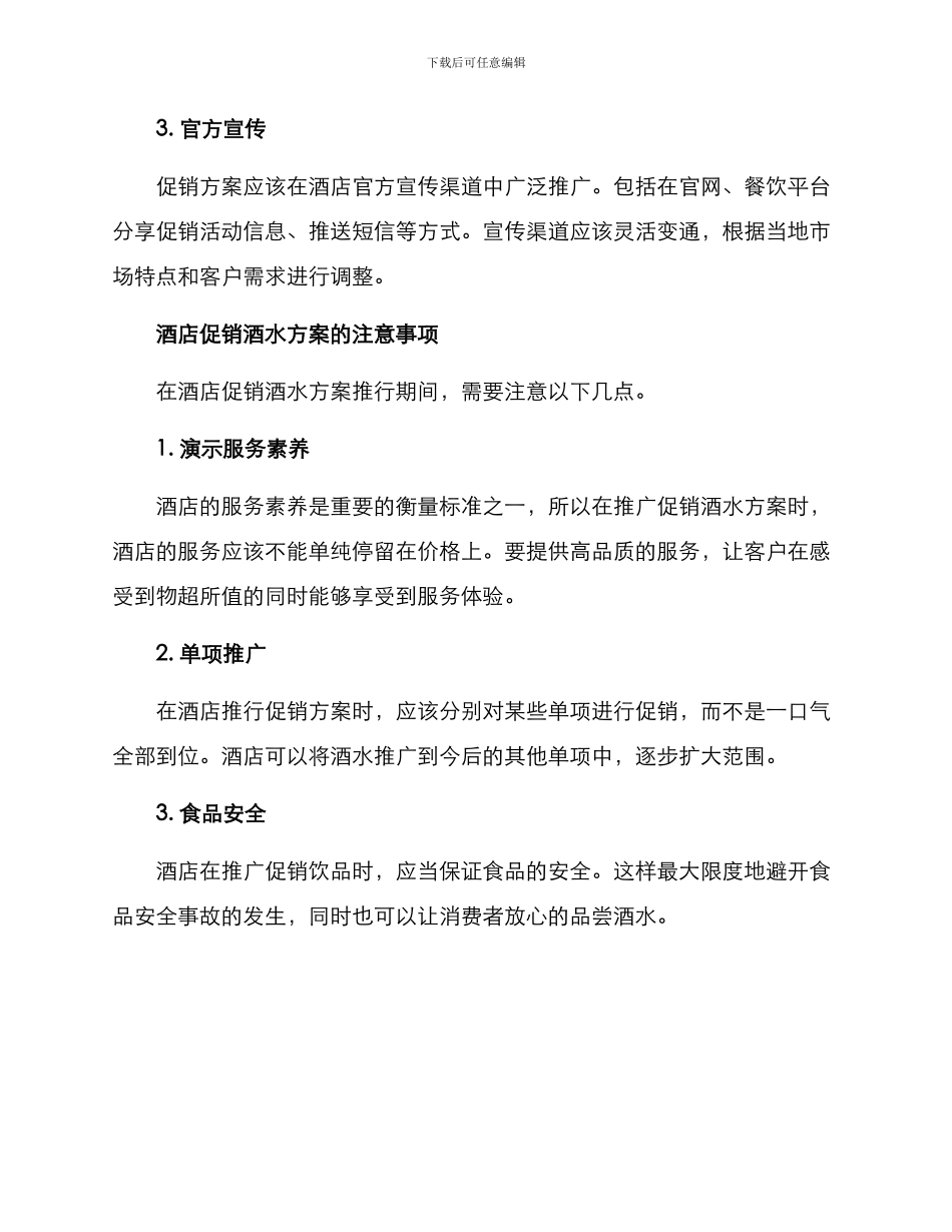酒店促销酒水方案_第2页