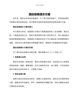 酒店促销酒水方案
