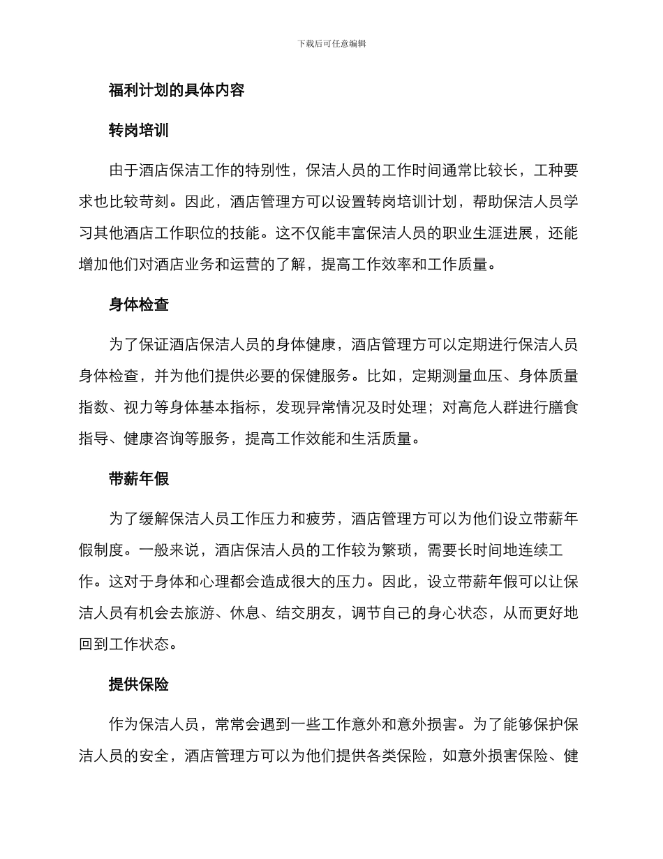 酒店保洁福利方案_第2页