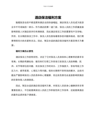 酒店保洁福利方案