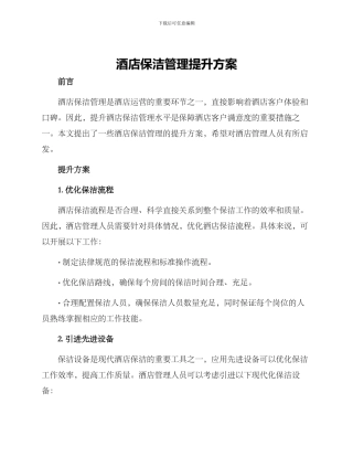 酒店保洁管理提升方案