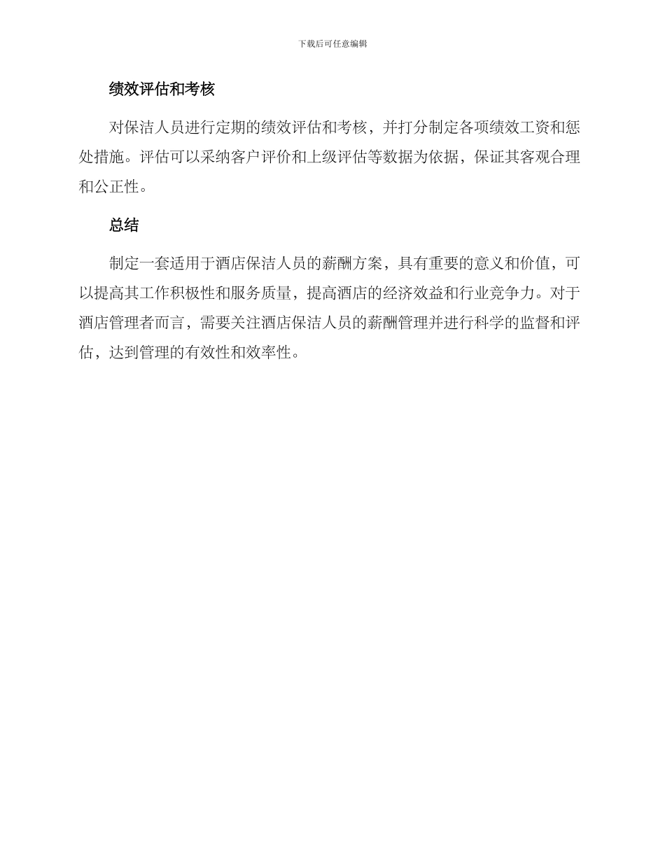酒店保洁薪酬方案_第3页