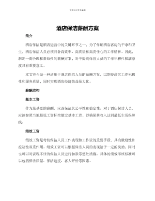 酒店保洁薪酬方案