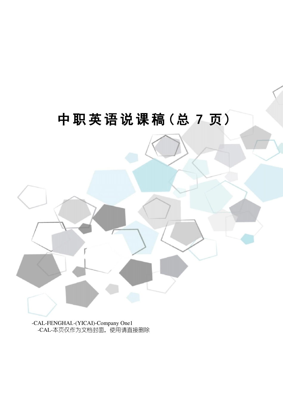 中职英语说课稿_第1页