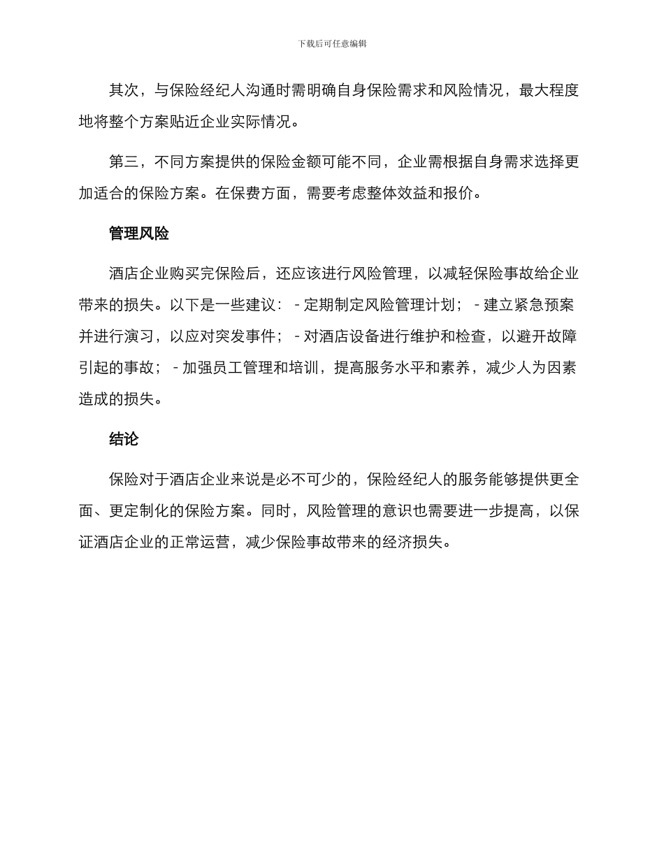 酒店保险经纪方案_第2页