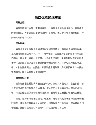 酒店保险经纪方案