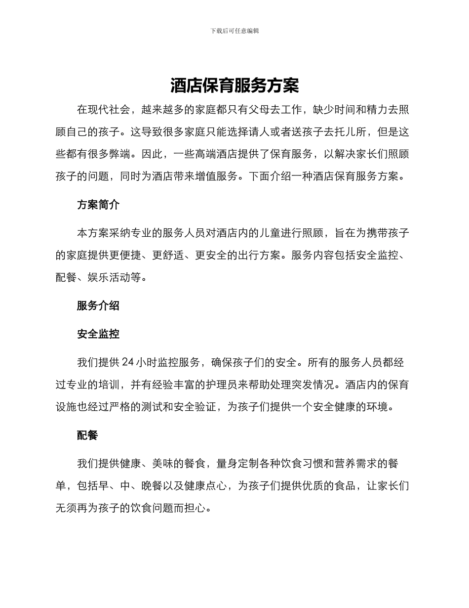酒店保育服务方案_第1页