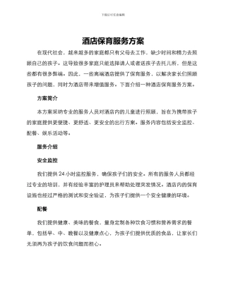 酒店保育服务方案