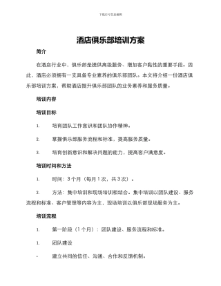 酒店俱乐部培训方案