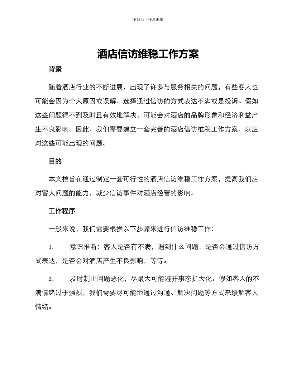 酒店信访维稳工作方案_第1页