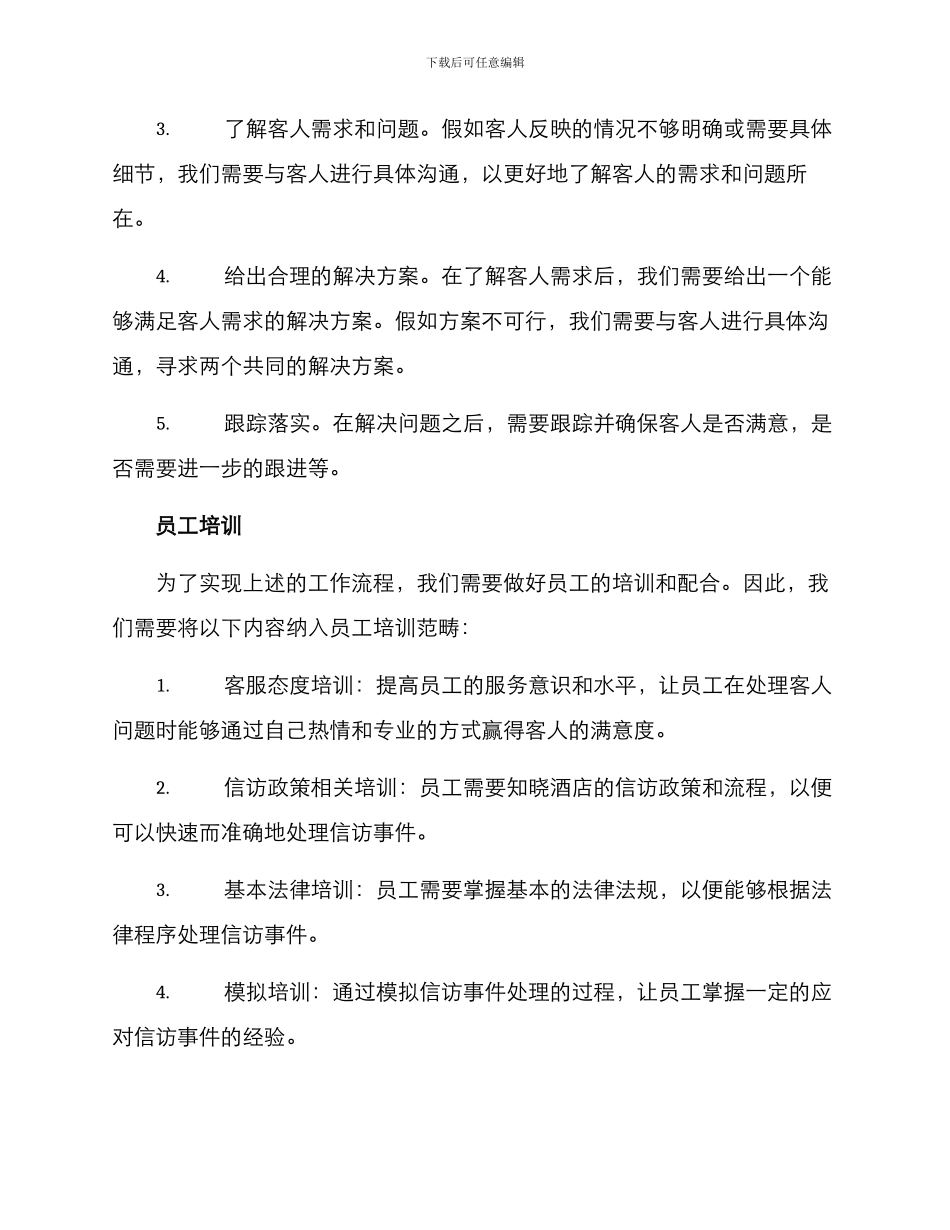 酒店信访维稳工作方案_第2页