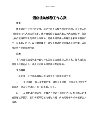 酒店信访维稳工作方案