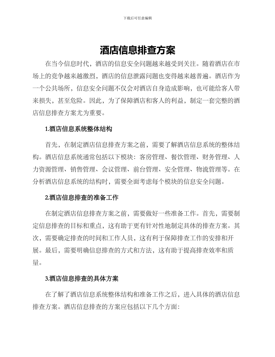 酒店信息排查方案_第1页